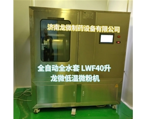 邯郸全自动全水套LWF40升龙微低温微粉机